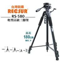 在飛比找Yahoo!奇摩拍賣優惠-RECSUR 銳攝 RS-580 輕型高級三腳架 相機三腳架