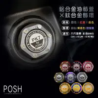 在飛比找蝦皮商城精選優惠-POSH | 造型油箱蓋 油箱蓋 油箱飾蓋 鋁合金 水冷BW