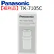 【福利品】Panasonic 國際牌 電解水機濾心 TK-7105C 日本原裝 公司貨