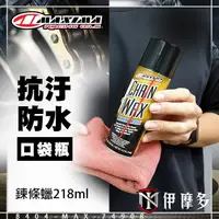 在飛比找蝦皮購物優惠-伊摩多※多件優惠美式馬MAXIMA鍊條蠟口袋瓶Chain W