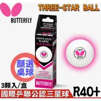 在飛比找蝦皮購物優惠-顏同學 顏選桌球 Butterfly 蝴蝶牌 R40+ 新塑