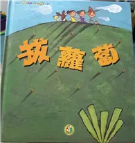 拔蘿蔔 PULLING A CARROT (二手書)