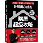 現貨【采實】破解黑心話術 購屋超級攻略 ：預防買高賣低、揭露30大話術、不怕上當受騙，避免你慘賠百萬的置產筆記 A