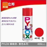 在飛比找momo購物網優惠-【特力屋】立邦 PYLOX噴漆400cc 編號401 紅色