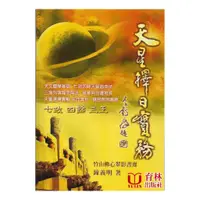 在飛比找蝦皮商城優惠-天星擇日實務 平裝(鐘義明) 9573505088 yuli