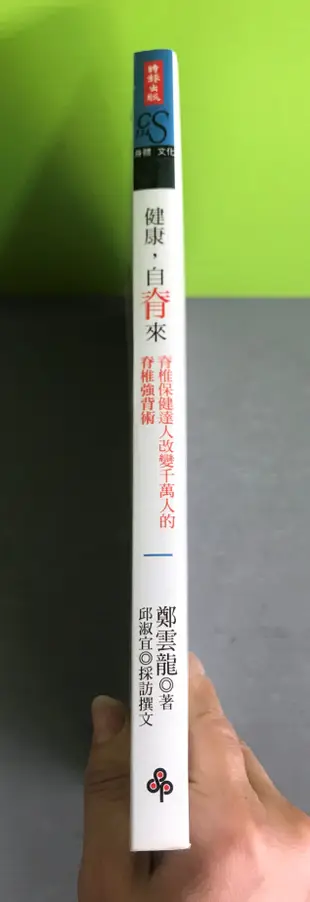 《健康，自脊來：脊椎保健達人鄭雲龍改變千萬人的脊椎強背術》ISBN:9789571365343│時報│鄭雲龍, 邱淑宜