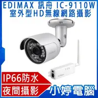 在飛比找Yahoo!奇摩拍賣優惠-【小婷電腦＊監控攝影機】免運全新  EDIMAX 訊舟 IC