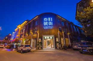 武夷山舊街三號茶山房客棧Wuyishan Ancient Street No.3 Tea Hotel