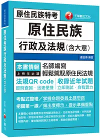 在飛比找誠品線上優惠-2021原住民族行政及法規含大意 (原住民族特考)