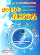 2010年星座運程（簡體書）