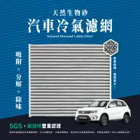 在飛比找momo購物網優惠-【無味熊】生物砂蜂巢式汽車冷氣濾網 鈴木Suzuki(SX4