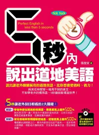 在飛比找誠品線上優惠-5秒內說出道地美語: 說出讓老外嘖嘖稱奇的道地美語，比你想像