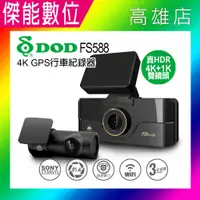 在飛比找樂天市場購物網優惠-DOD FS588【贈128G+三孔+手機車架】4K+1K 