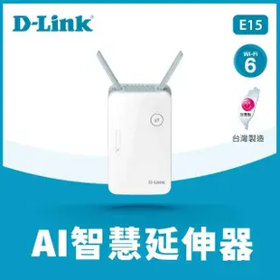 【D-Link】E15 AX1500 AI智慧 雙頻無線網路 WiFi 6 訊號延伸器