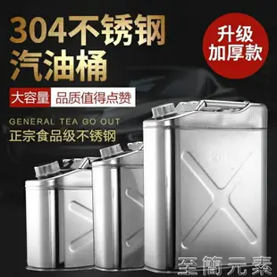 加厚304不銹鋼汽油桶30升20升10升柴油壺鐵油桶加油汽車備用油箱 全館免運