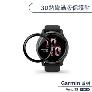 Garmin Venu 3S 3D熱彎滿版保護貼(41mm) 保護膜 軟膜 防爆 不碎邊 手錶保護貼