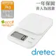 【Dretec】NEW托魯迪_日本廚房電子料理秤-1g/3kg-白色 (KS-832WT)