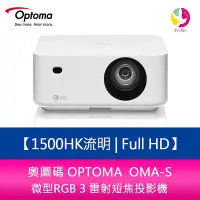 在飛比找Yahoo!奇摩拍賣優惠-新品預購 奧圖碼 OPTOMA  OMA-S Full HD