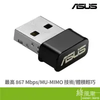 在飛比找蝦皮商城優惠-ASUS 華碩 USB-AC53 NANO 無線網卡 USB