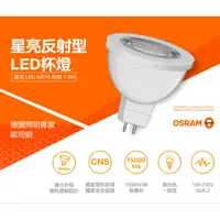 在飛比找蝦皮商城優惠-歐司朗 7.5W 星亮 MR16 LED 杯燈 免安定器 直