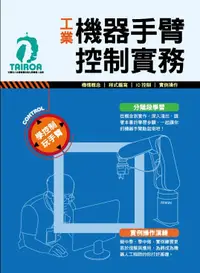 在飛比找樂天市場購物網優惠-工業機器手臂控制實務 自動化與機器人協會 2021 全華