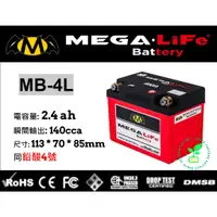 在飛比找蝦皮購物優惠-MEGA機車鐵鋰電池MB-4L MEGA-LiFe Batt