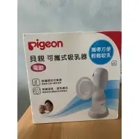 在飛比找蝦皮購物優惠-pigeon新可攜式吸乳器