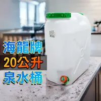 在飛比找PChome24h購物優惠-【20L】泉水桶 礦泉水桶 水桶 蓄水桶