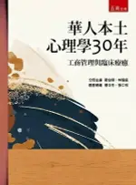 華人本土心理學30年：工商管理與臨床療癒 1/E 李維倫 、林升棟 2022 五南