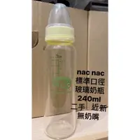 在飛比找蝦皮購物優惠-nac nac玻璃奶瓶 240ml