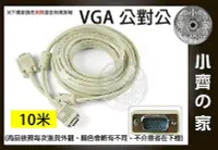 在飛比找Yahoo!奇摩拍賣優惠-小齊的家 新 VGA 對VGA線 公對公 15針 10米 1