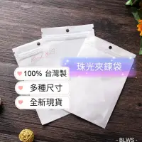 在飛比找蝦皮購物優惠-BLWS*全新現貨供應 珠光袋 夾鏈袋 收納袋 透明袋 飾品