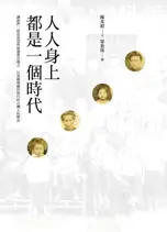 在飛比找TAAZE讀冊生活優惠-人人身上都是一個時代 (二手書)