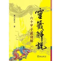 在飛比找momo購物網優惠-靈籤解說：６０甲子籤詩解（２版１刷）