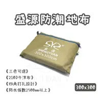 在飛比找蝦皮購物優惠-台灣現貨🇹🇼 24hr快速出貨🚀盛源防潮地布 帳篷防水布 地