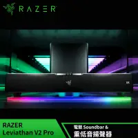 在飛比找遠傳friDay購物精選優惠-雷蛇Razer LEVIATHAN V2 Pro 利維坦巨獸