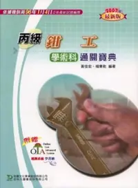 在飛比找iRead灰熊愛讀書優惠-丙級鉗工學術科通關寶典2007年版