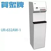 賀眾牌 冰溫熱飲水機(UR-632AW-1)