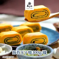 在飛比找蝦皮商城優惠-【屏榮坊】海苔玉子燒-300g/條｜具潔淨標章&2023銀髮