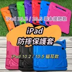 <板橋現貨>送MIT觸控筆 IPAD 7/8/9/10 TH 10.2吋 PRO 10.5吋 泡棉保護套 兒童平板保護套