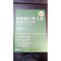 在飛比找蝦皮購物優惠-宏典2017年貨幣銀行學大意