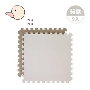 Pato.Pato 馬卡龍雙色巧拼地墊60x60x3cm 9入組(箱購) - 摩卡x奶油