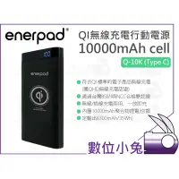 在飛比找蝦皮購物優惠-數位小兔【Enerpad Q-10K 10000mAh QI