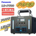 PANASONIC 國際牌 110V行動電源 LC-P700  180000MAH 700W功率輸出 應急電源 戶外電源