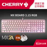 CHERRY 德國櫻桃 MX BOARD 3.1S RGB MX2A 電競鍵盤 粉 茶軸原價4290(省700)