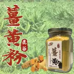 ❖LAN❖◤現貨◢南投鹿谷薑黃粉