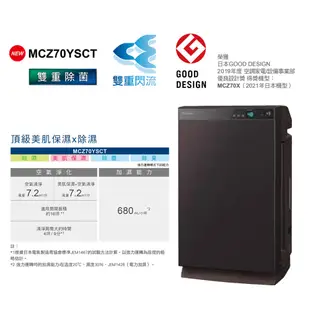 DAIKIN大金旗艦美肌保濕空氣清淨除濕機 MCZ70YSCT