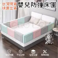 在飛比找蝦皮購物優惠-台灣現貨24H發貨 嬰兒床圍 防撞床圍 兒童床圍 兒童防撞 