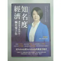 在飛比找蝦皮購物優惠-【熱門好書】[阿維的書店] 知名度經濟：讓消費者找到你，瘋狂