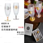 玻璃杯 日本製 現貨【ADERIA】石塚硝子 日月高腳酒杯組 玻璃對杯組 香檳對杯組 對杯禮盒 玻璃杯禮盒 高腳杯禮盒